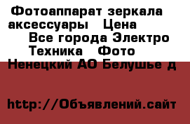 Фотоаппарат зеркала   аксессуары › Цена ­ 45 000 - Все города Электро-Техника » Фото   . Ненецкий АО,Белушье д.